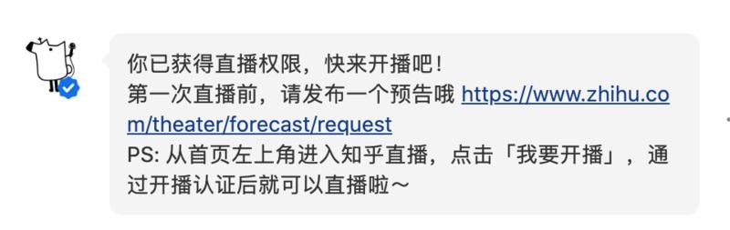 获得了知乎直播权限，但是好像在知乎做直播的还不多？估计知乎也会走上卖货这条路。生财有术里有无朋友研究