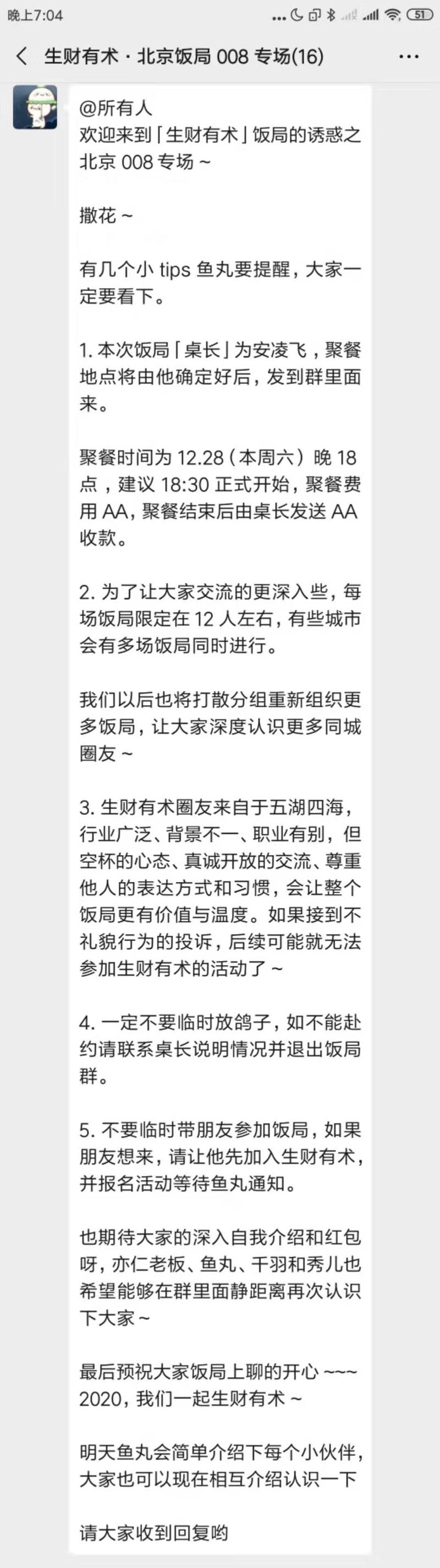 元旦饭局已安排上，本周六晚会有60多场饭局同时进行。
报名了但还没被拉进群？
可能是未加鱼丸微信