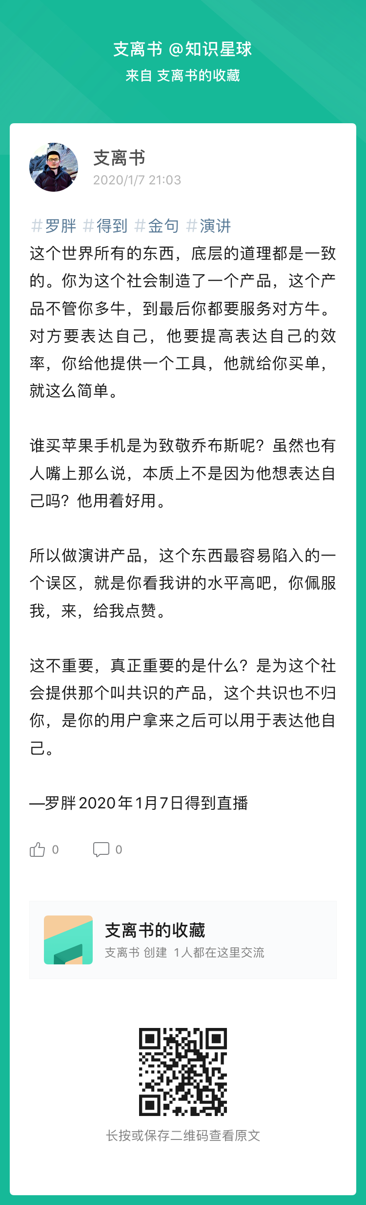 #罗胖金句
这个世界所有的东西，底层的道理都是一致的。你为这个社会制造了一个产品，这个产品不管你多