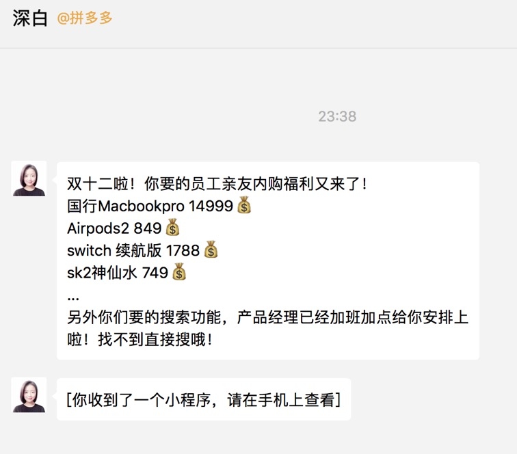 接下来看企业微信表演。  
在微信里面，跟着拼多多玩套路，准没错。