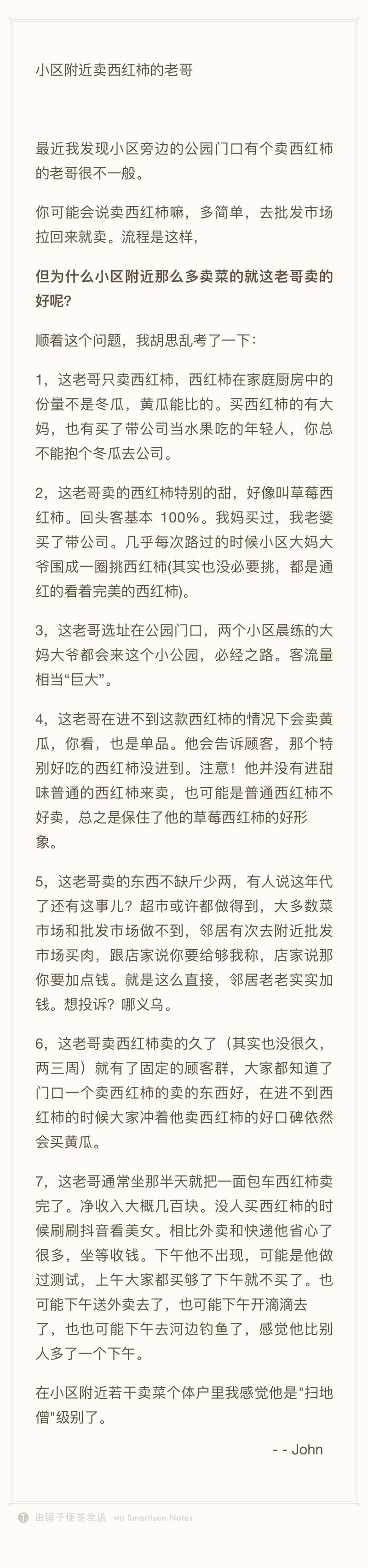 分享一个自己对"小区门口卖西红柿老哥"的几点思考，今天突然想到这个就写了几点，请大佬指正（唔，请大佬