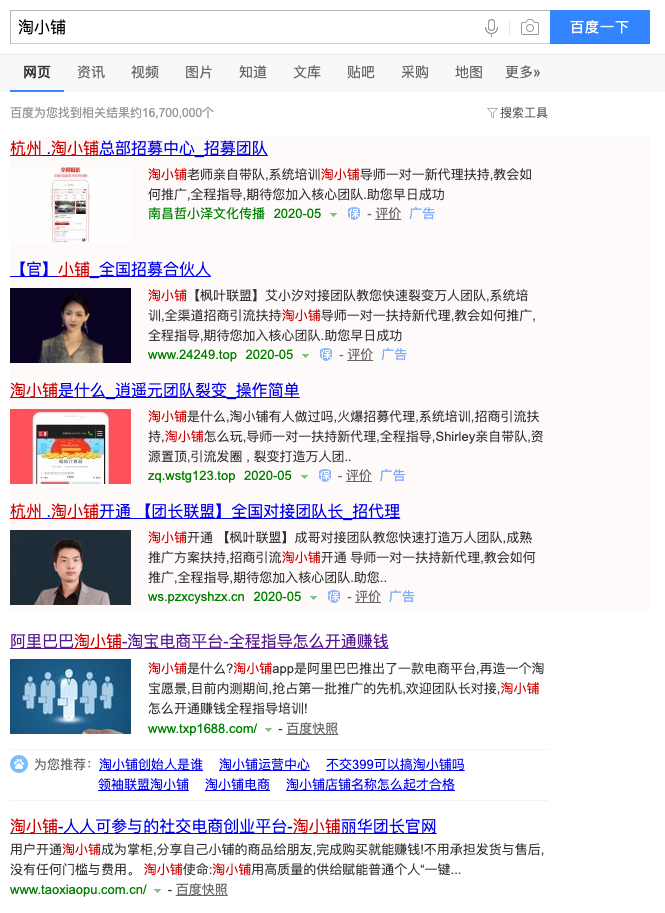 百度搜索“淘小铺”，第一页基本都是广告。
说明什么？