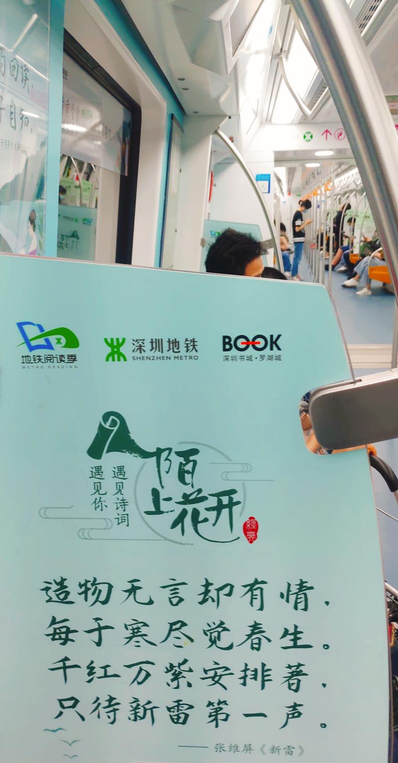 早上在地铁上，看到很多诗句
忽然在想，如果生财金句包一节车厢了？
深圳一号线「深大站」
深圳三号
