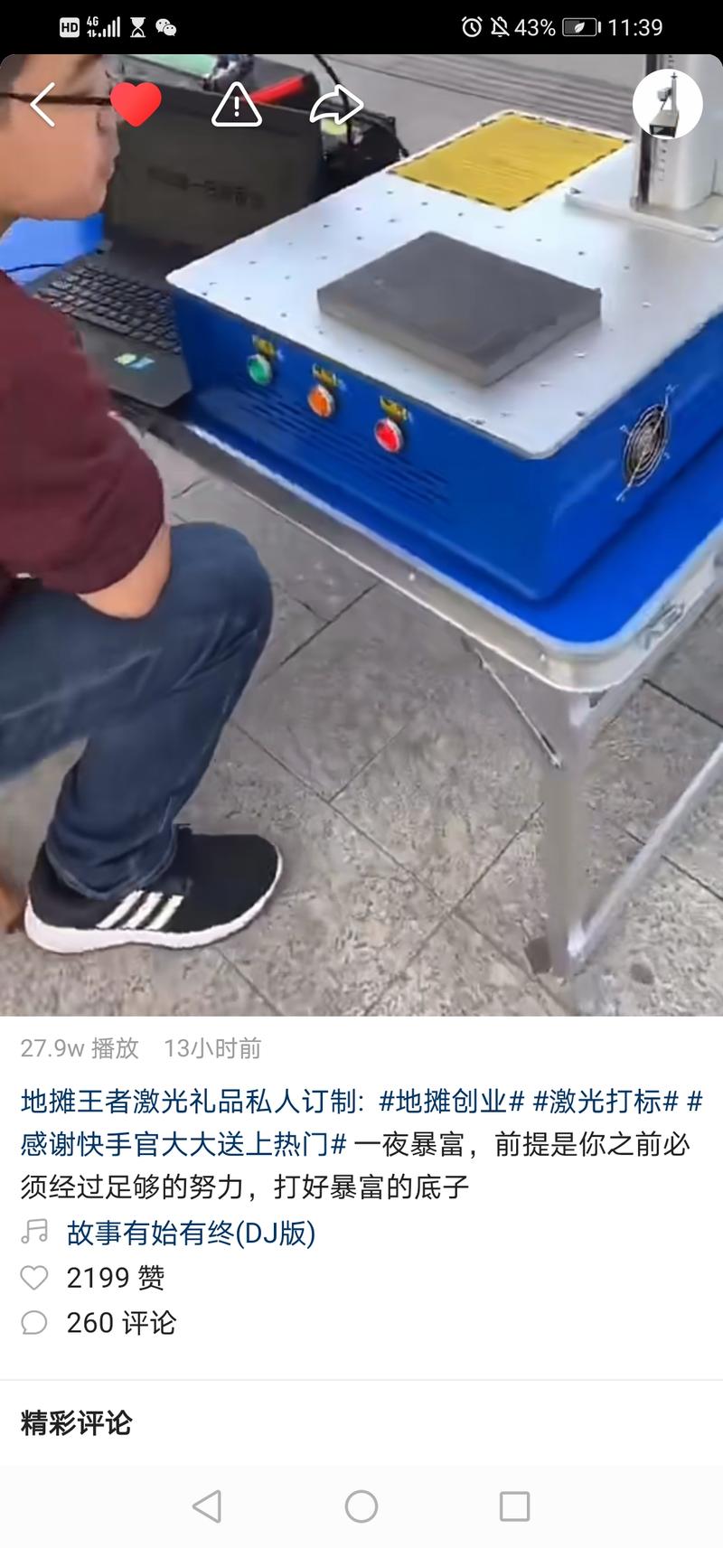 给各位老板提供个发财思路
抖音快手搜索关键词【激光雕刻机】，以前火过一段时间，最近随着地摊经济的出现