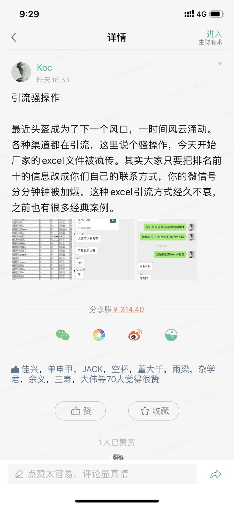 昨天的引流骚操作的效果，这种玩法适用于任何的热点事件。策略是通用的，借助别人的资源，留下自己的钩子，