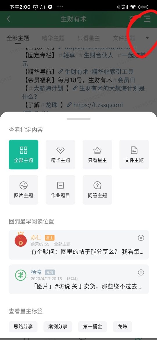 一个知识星球app的小技巧
大家应该都有想找回星球看到哪里，找半天找不到的情况吧？
知识星球ap
