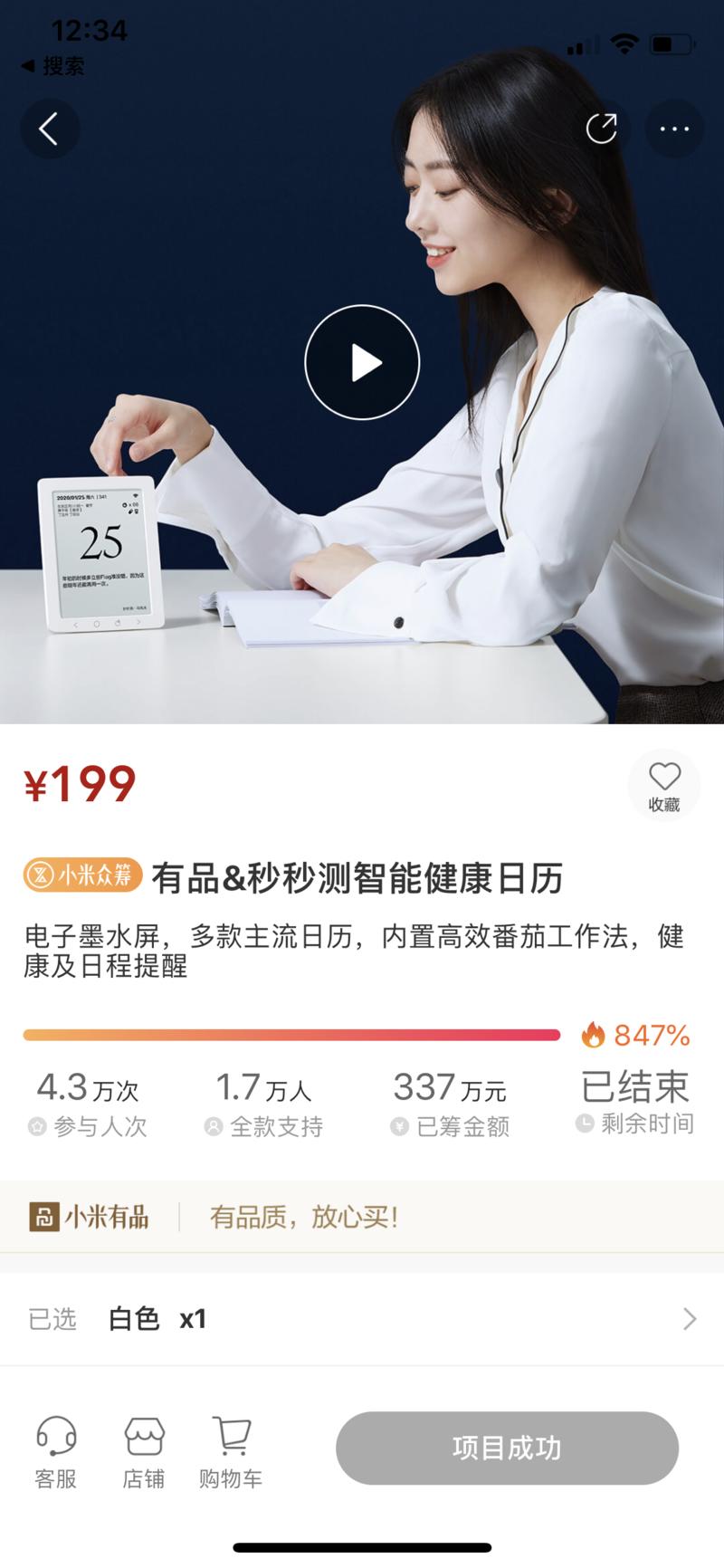 一个电子墨水屏日历，汇聚各大纸质日历，在小米有品上众筹，已筹337万，4.3万人参与，1.7万人全款