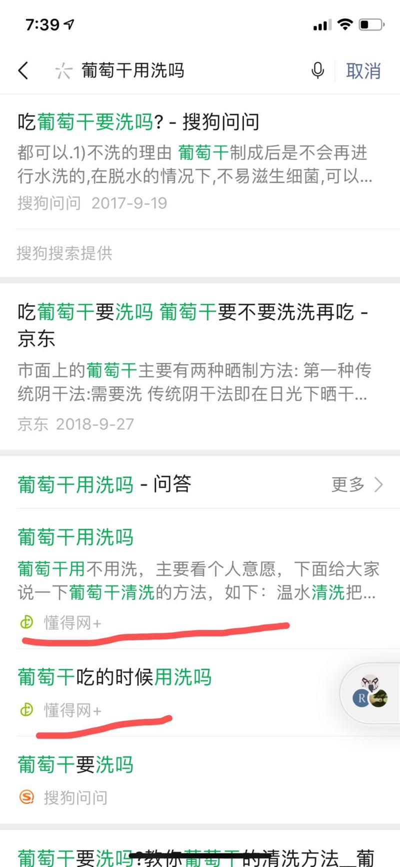 刚才用微信搜索，搜个小知识（比如红酒怎么开，葡萄干怎么洗），我当然是先点排第一的（普通用户思维），点