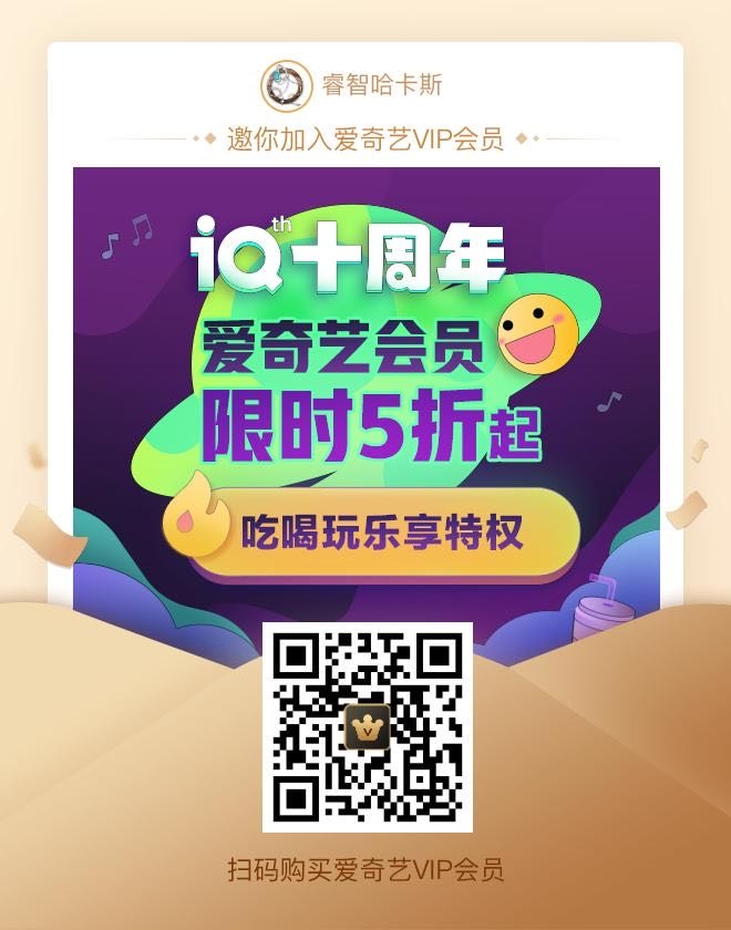 #轻享
爱奇艺每年都有周年庆活动
今年也不例外
本月的17号到24号是十周年庆
平时一年的黄金会员是