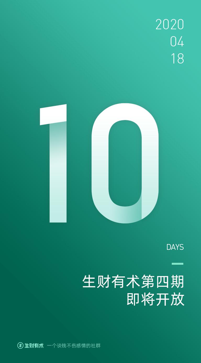 好快，生财有术第三期即将结束，第四期开放倒计时 10 天。
今晚 8 点，大伙来星球聚一聚，通知几