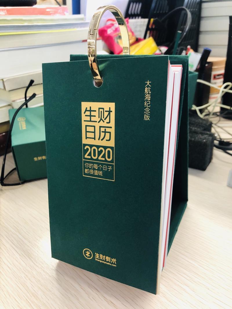 感谢生财有术，谢谢亦仁，也感谢大航海生财日历的小伙伴。
拆包惊喜，非常有意义的礼物。