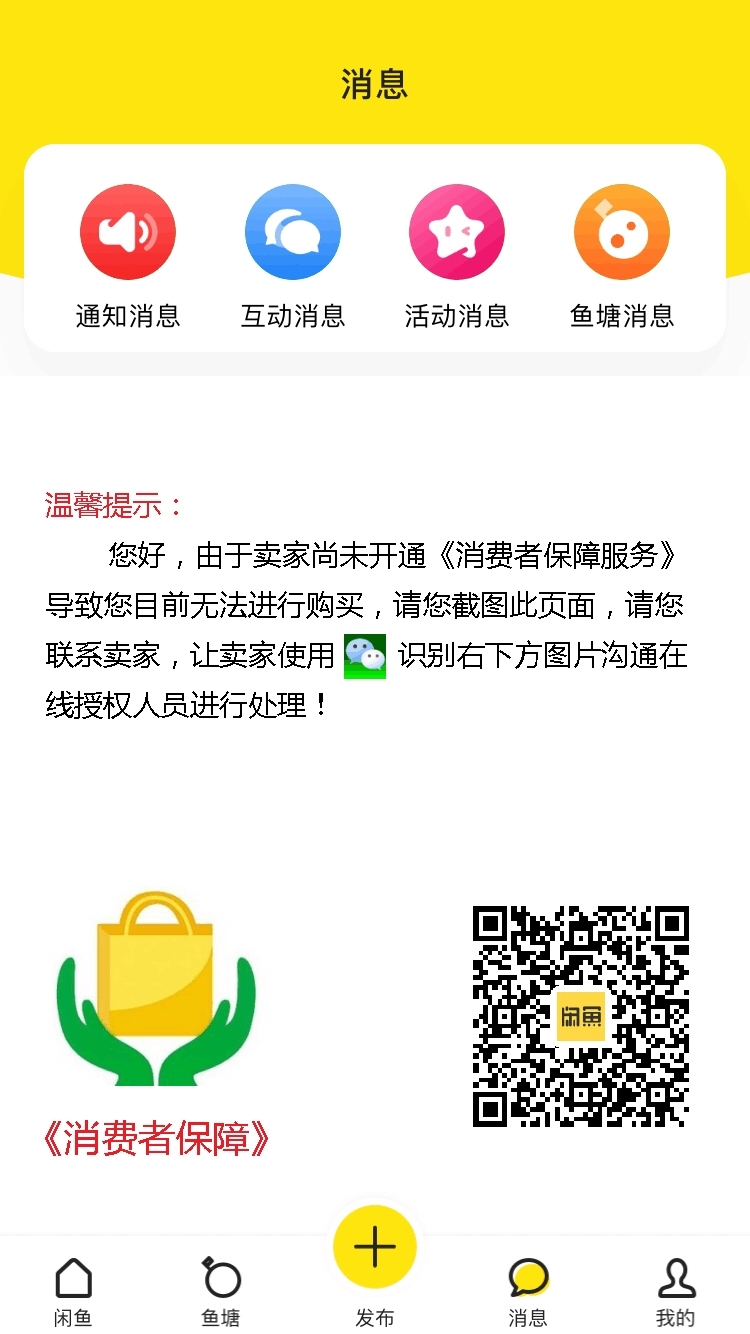 家里人在闲鱼上卖二手物品，结果被人咨询后发来图一，说什么要交保证金才能在闲鱼销售物品，结果就被忽悠转