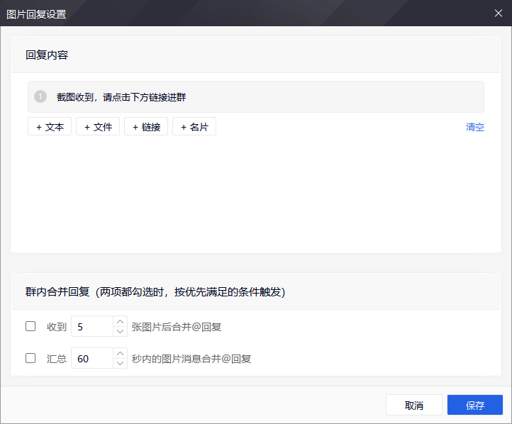＃奇技淫巧＃分享一个工具运用小技巧：如何借助wetool实现微信个人号收到截图，自动邀请用户进群的功