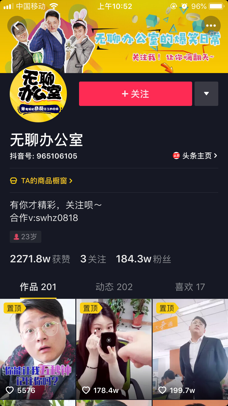 以前关注的本地一家做抖音的团队，无聊办公室这个账号做了一年多，200多个视频，不到200万粉丝。
昨