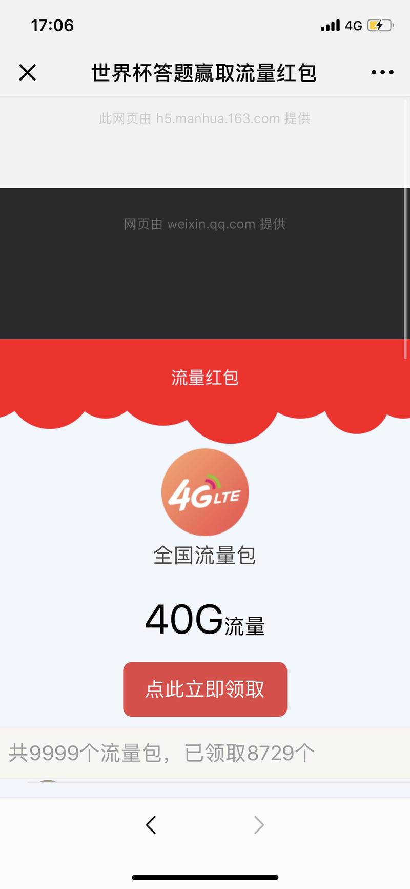 在群里看到别人分享的世界杯抢流量的链接，出于职业习惯，打开看了下，貌似是个套路：
1.打开链接先打开