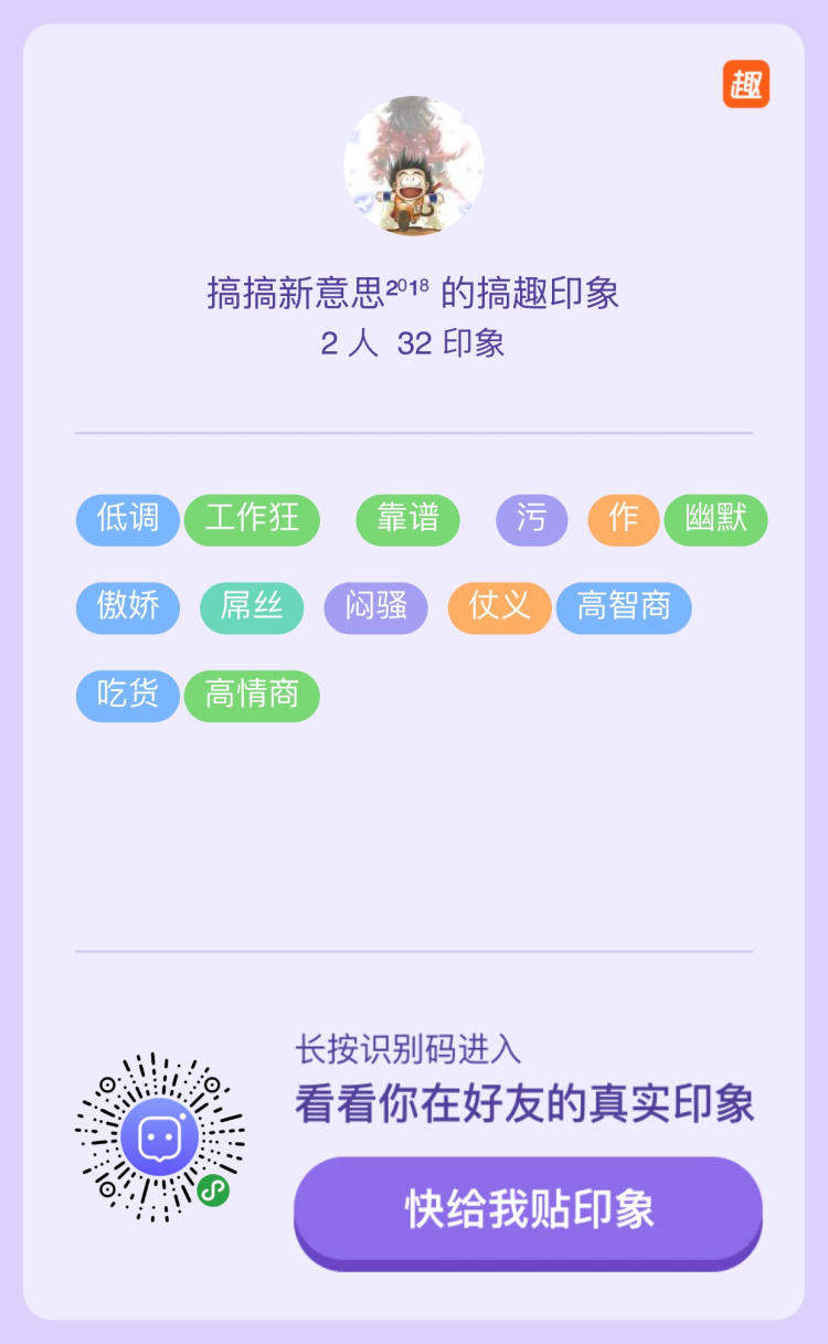 「搞趣印象」，类似QQ好友印象，看看你在朋友心目中是怎样的一个人；还有看看到底谁最懂你？
扫描二维