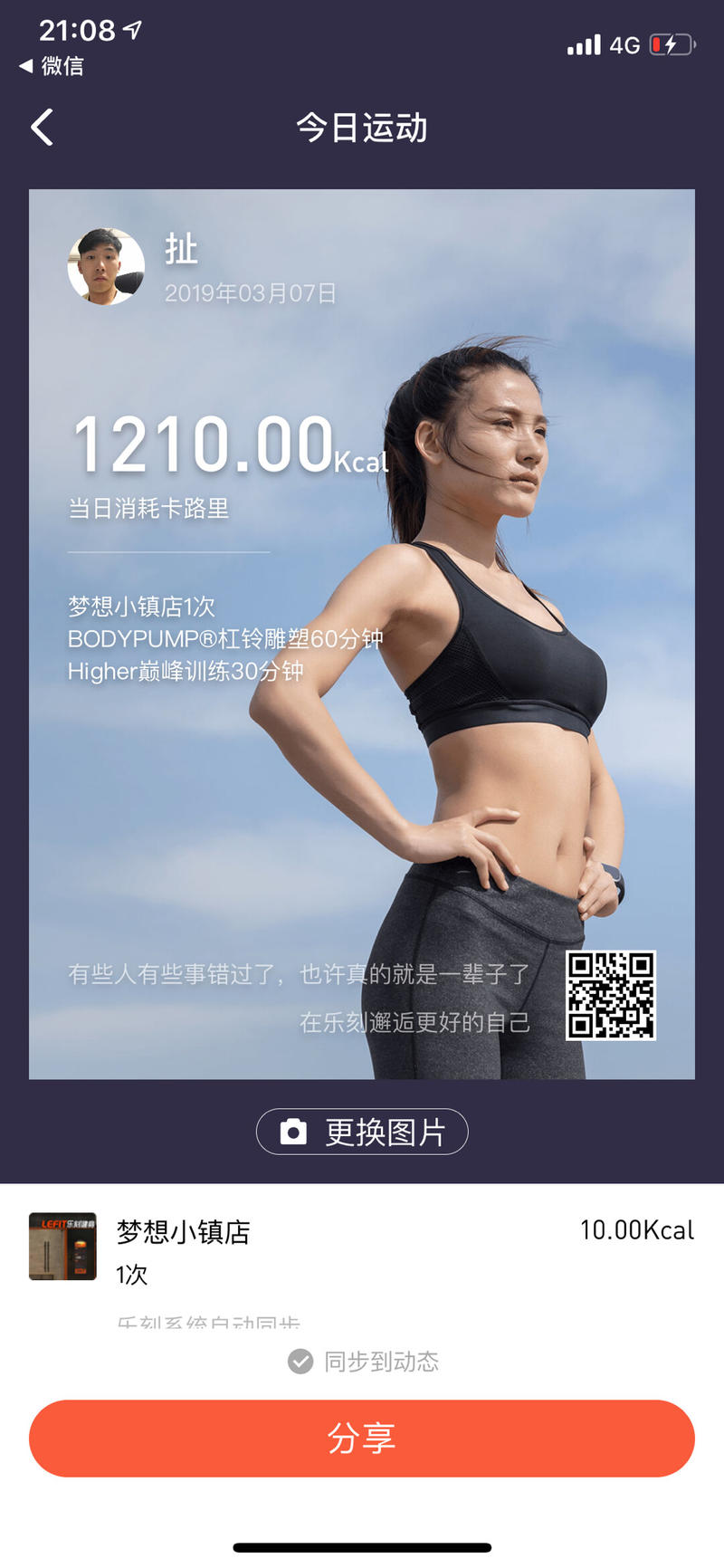 乐刻的海报分享功能
乐刻健身房的app，上完课后会提醒用户分享今日运动数据。
但是系统配的背景图全都