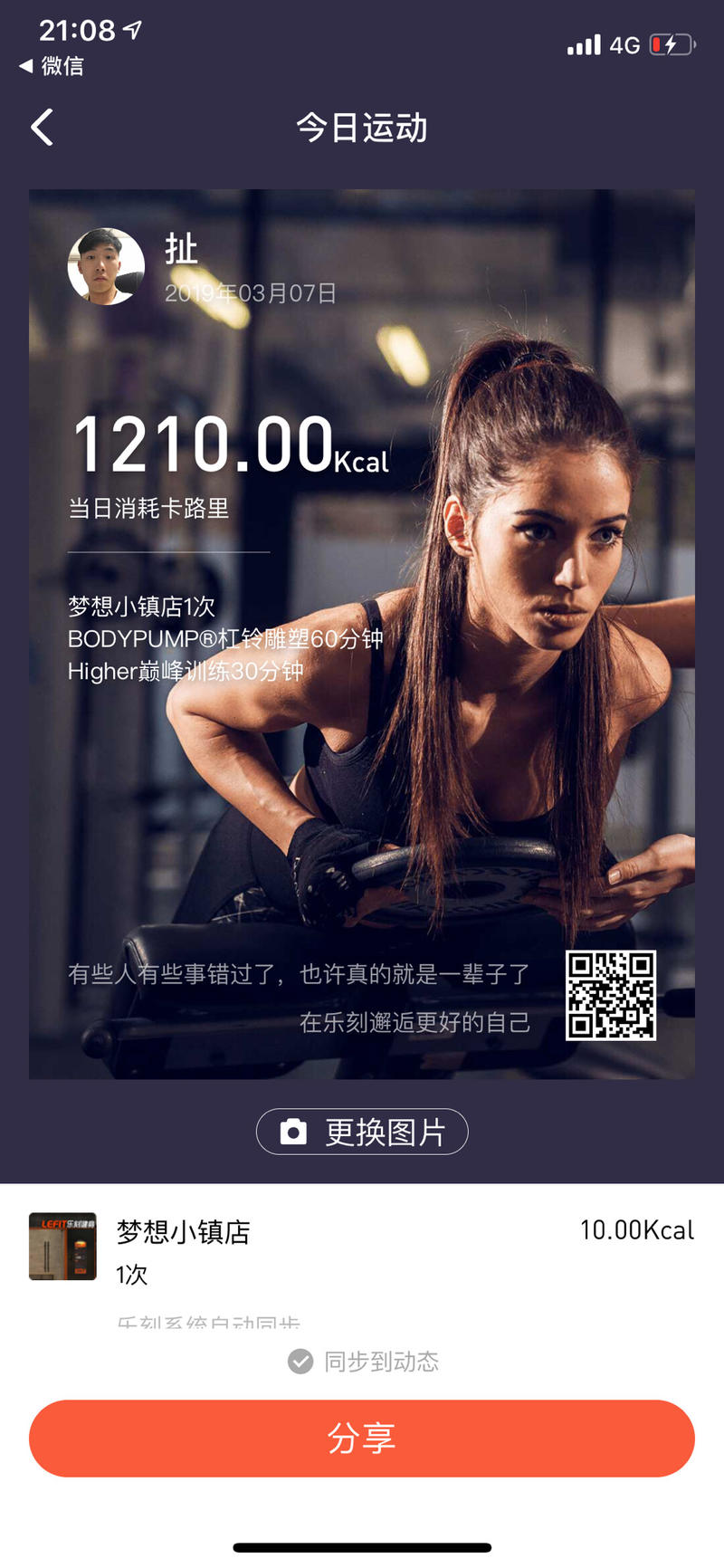 乐刻的海报分享功能
乐刻健身房的app，上完课后会提醒用户分享今日运动数据。
但是系统配的背景图全都