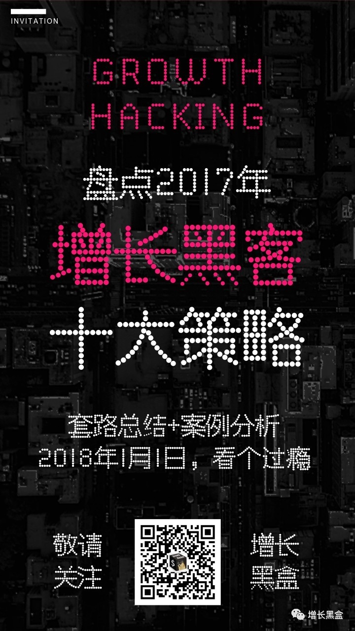 中国2017年度增长黑客策略复盘
