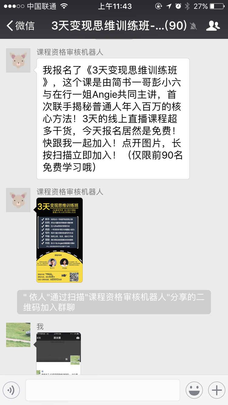 微信营销裂变加群玩法：海报引流到微信群二维码，入群以后机器人欢迎然后要求朋友圈分享，不发朋友圈自动踢