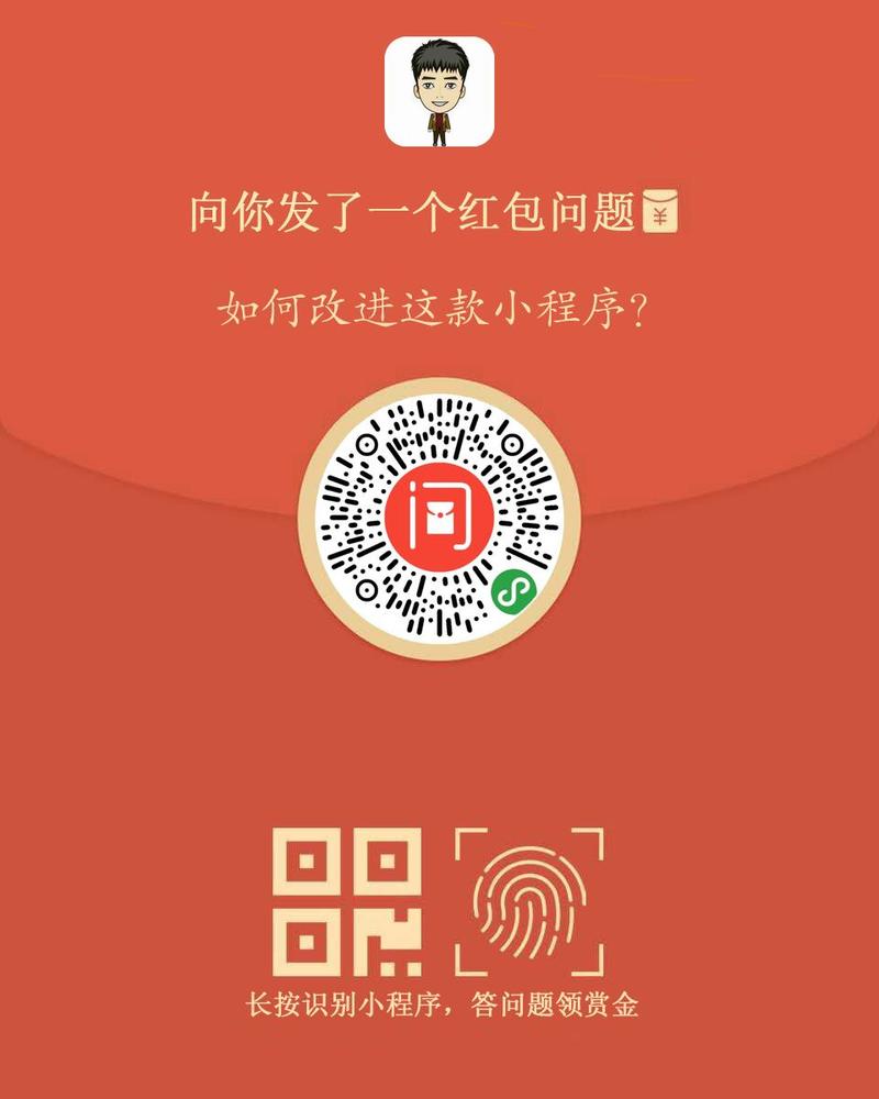 上次亦仁提的红包问答的小程序思路，我跟圈友
