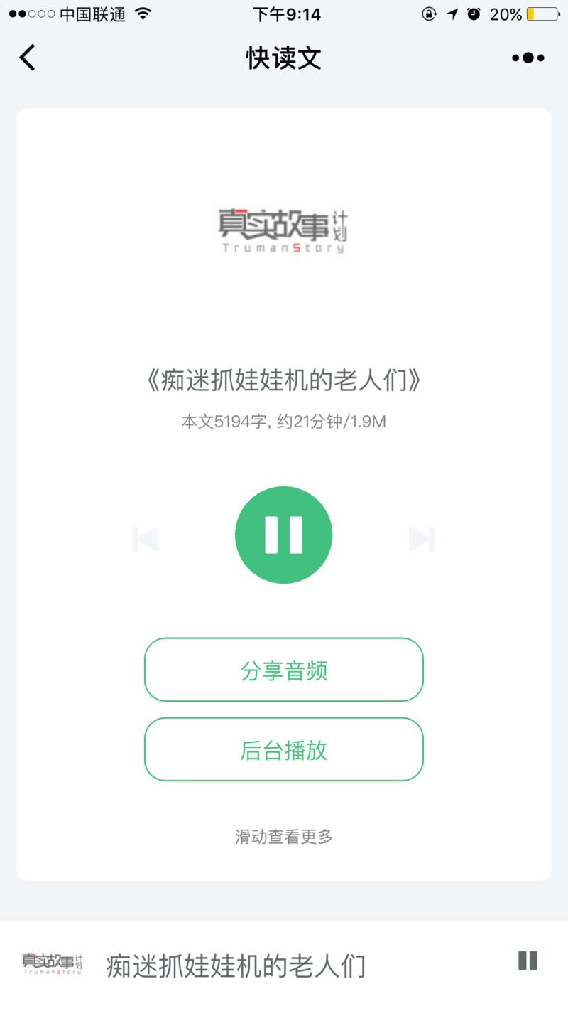 很多喜欢的公众号没有提供音频，而且也不能连着听，我请团队技术撸了个小程序，可以自动将文章转成音频，音