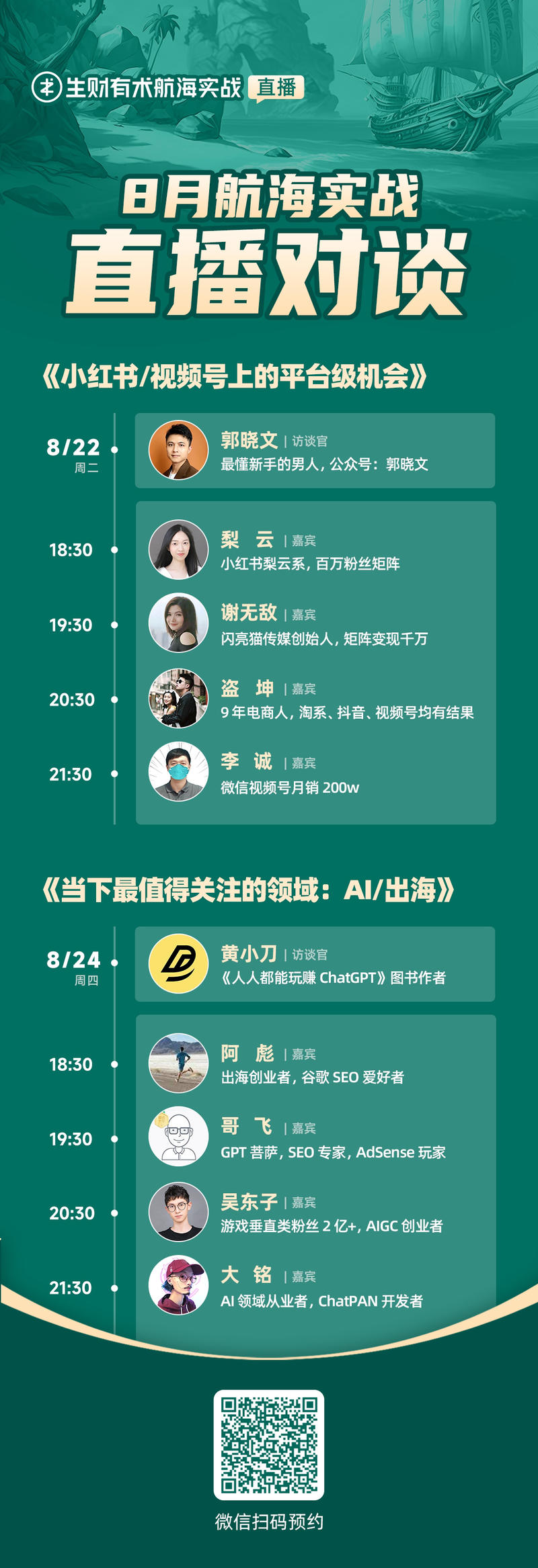 小红书、视频号、出海和AI，8月航海下周4个平台2场直播对谈来了！请先保存海报，微信扫码预约。
8