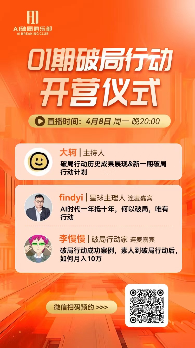 【破局行动】开营仪式来啦👇🏻
4月8日（明日）晚20:00，在#视频号：AI破局俱乐部 来参加我们