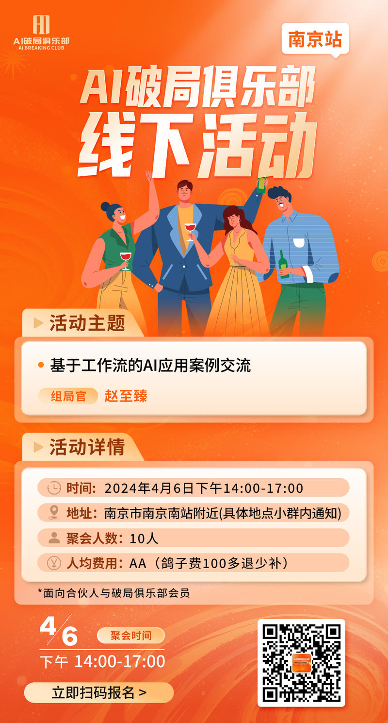 👏👏👏【南京】的宝贝们有福气啦～
AI破局的线下活动来啦～
对本次活动由兴趣的宝贝们，扫码报名活