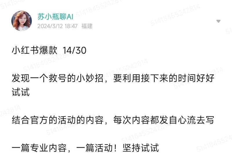 一个小妙招,解决你小红书账号限流的问题
又是我,在职场耕耘AI8年的苏小瓶,现在专注在AI小红书陪
