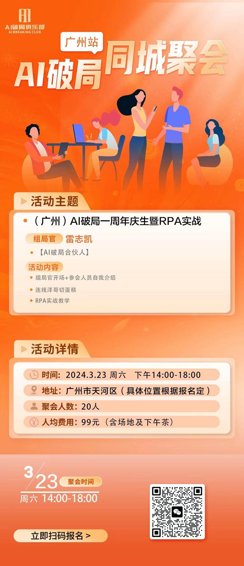 👏👏👏【无锡】、【上海】、【成都】、【广州】的宝贝们有福气啦～
AI破局的线下活动来啦～
对本次