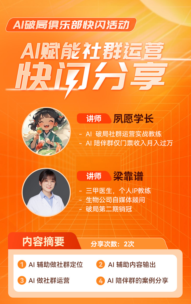 快闪入口再次开放,对AI写真快闪营(活动群) 感兴趣,可以保存第一张海报,扫码加入。
PS:电脑设