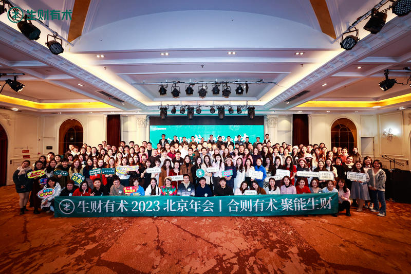 上周北京圈友在线下组织了一场年会（图2-6），有个非常好听的 slogan，叫：合则有术，聚能生财。