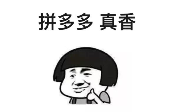 拼多多守卫现金助力两天赚一万，如何把握住身边随处可见的赚钱机会？
大家都收到过这样讨厌的消息，“