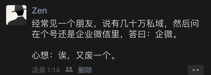 私域是有圈子的，大家都测过企微，譬如我们往企微里导了4万精准粉，回复率只有相同渠道个微上1/10，原
