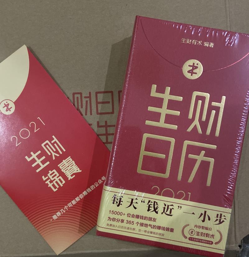 收到生财日历了[呲牙] 
2021红红火火！