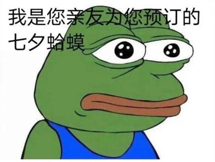 一个人仅四天时间,如何利用七夕热点加了4000人好友?
七夕青蛙是去年的大热点了,今年也不错,不要