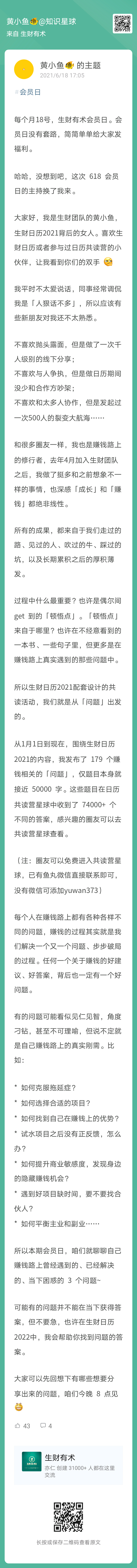 这次618会员日主持人是小鱼。
说实话，小鱼是我很佩服的一个生财团队的小伙伴，她身上有一股“狠劲”