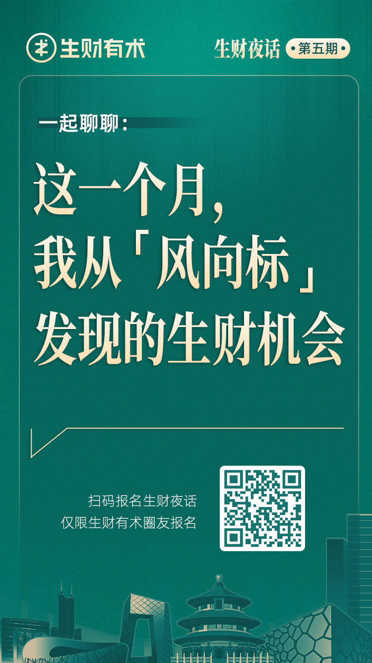 【6月线下活动报名】北京见面会&生财夜话
每个月最后一个周六，是生财有术线下活动日，我们组织线下活