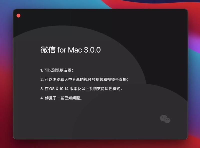 微信Mac端3.0版本，支持朋友圈功能，下载链接：