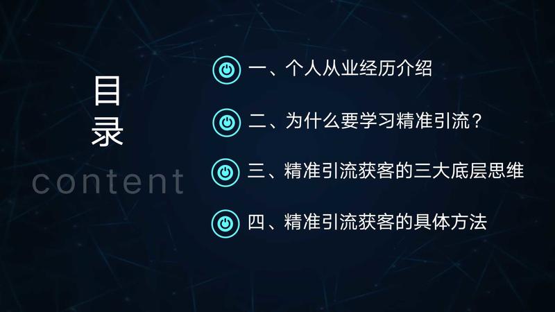 思路分享   案例分享  
大家好，我是九京。
主题：全网精准引流300w的底层逻辑和方法论