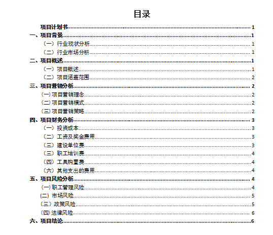 如何撰写一份项目计划书？（复盘文）