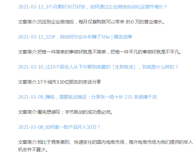 这里很多人都关注了生财有术和生财日历的公众号，在手机上找文章很麻烦，为了方便大家于是抓取了下文章标题