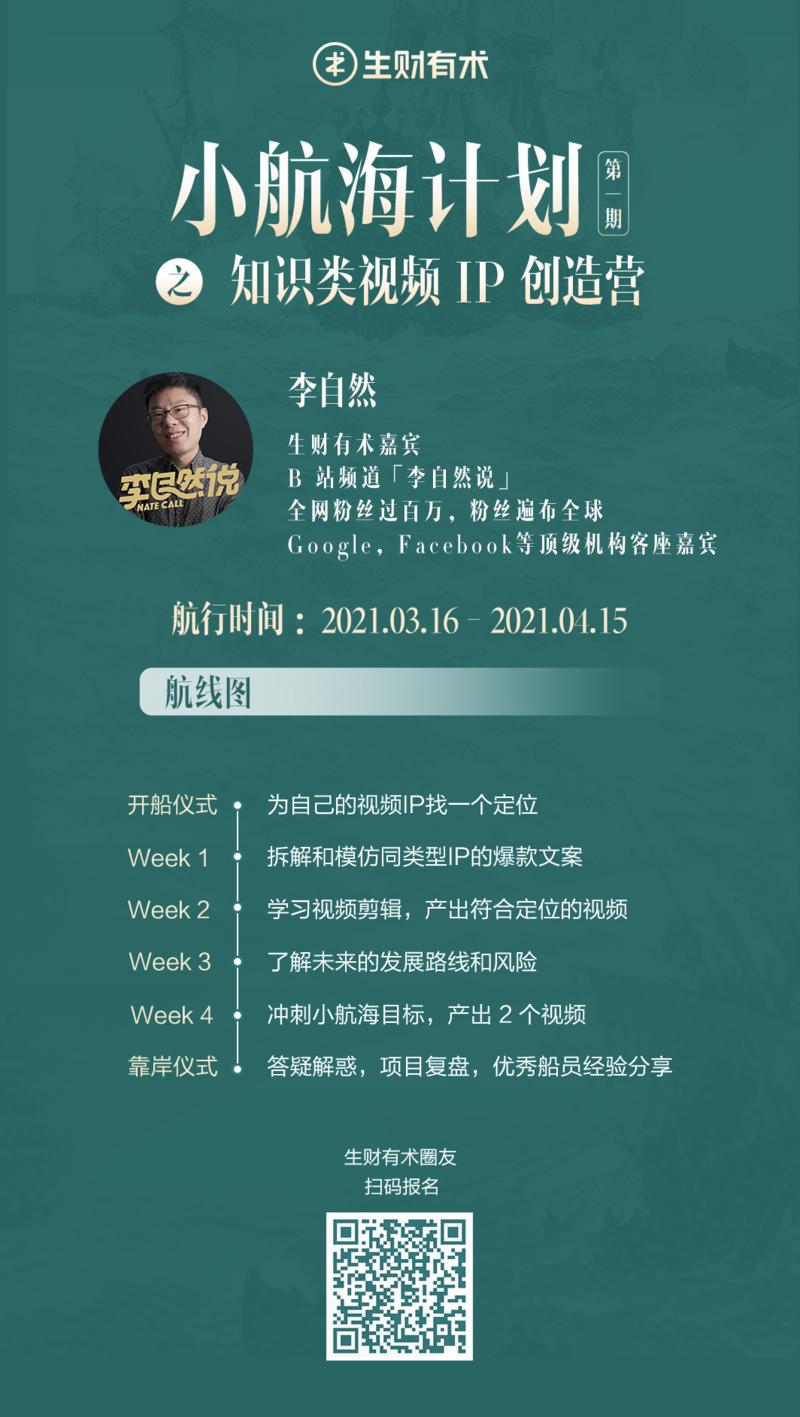 下面，我继续介绍生财有术嘉宾 @李自然  老师的「知识类视频 IP 创造营」小航海的具体规则。
（