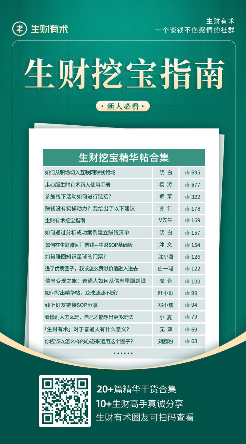 周末偷偷“加个餐”。
我们精选了一些生财“老前辈”留下来的升级打怪经验帖，整理成一个「生财挖宝指南