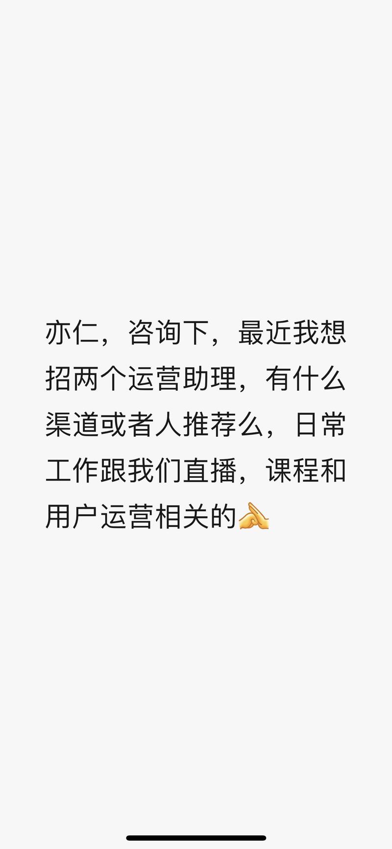 帮朋友，也是生财星球嘉宾，发个招聘。
抖音头部商业IP，主要业务是知识付费，变现极好，坐标在杭州，