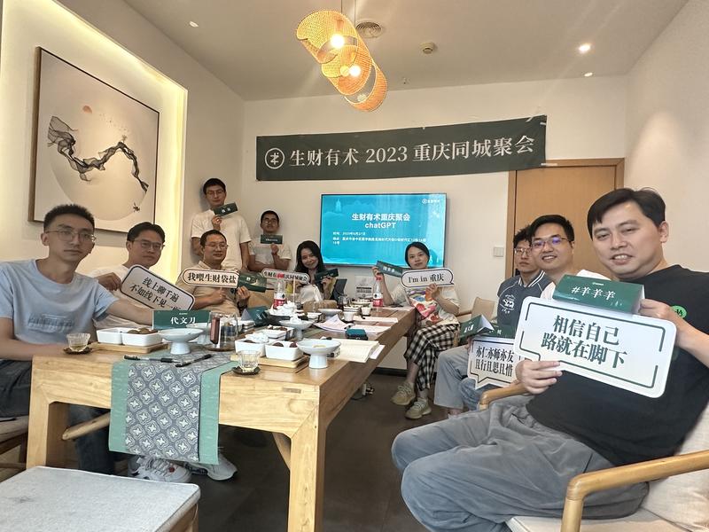 生财朋友圈  5月27是，重庆线下聚会，GPT。真正验证了，比你优秀的人比你还努力，然后远远比你更