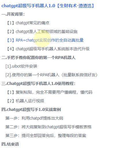 全自动，真批量——ChatGPT超级写手机器人1.0
用chatgpt写作时常常遇到以下问题：