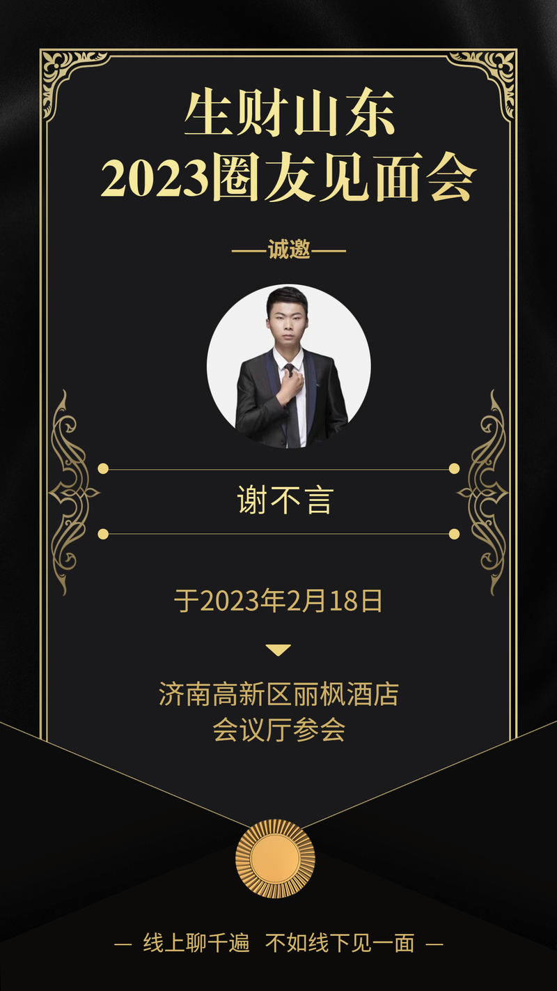 山东生财2023圈友聚会结束啦，跨度15天的准备，顺利收官！
这次小航海也有同城聚会入口，作为20