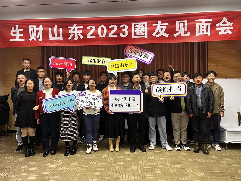 山东生财2023圈友聚会结束啦，跨度15天的准备，顺利收官！
这次小航海也有同城聚会入口，作为20